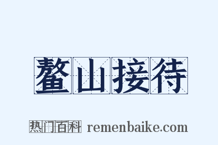 鳌山接待是什么意思的图片